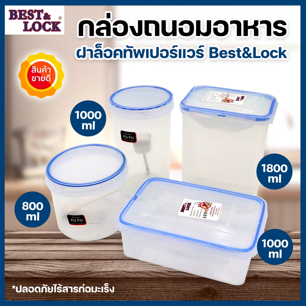 กล่องถนอมอาหาร BEST LOCK กล่องใส่อาหาร สูญญากาศ ฝาล็อคทัพเปอร์แวร์ ปิดเปิดง่าย เกรดA ปลอดภัย ทนทาน มีให้เลือกรุ่น