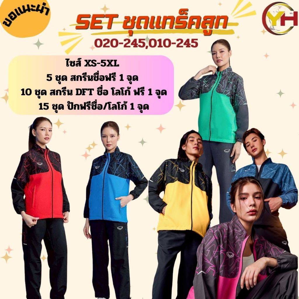 Grand sport ชุดแทร็คสูท ชุดผ้าร่ม รหัส 20-244/20-245 ฟรีปัก สกรีน ชื่อ โลโก้ เบอร์ XS-5XL ของแท้100%