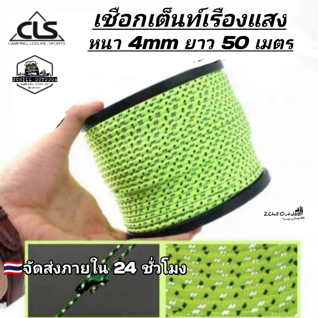 CLS เชือกพาราคอต เชือกสะท้อนแสง เชือกสีเขียวสะท้อน​แสง​ สำหรับตั้งแคมป์ ยาว 50 เมตร *มี 2 ขนาด​ 4mm, 2.5mm