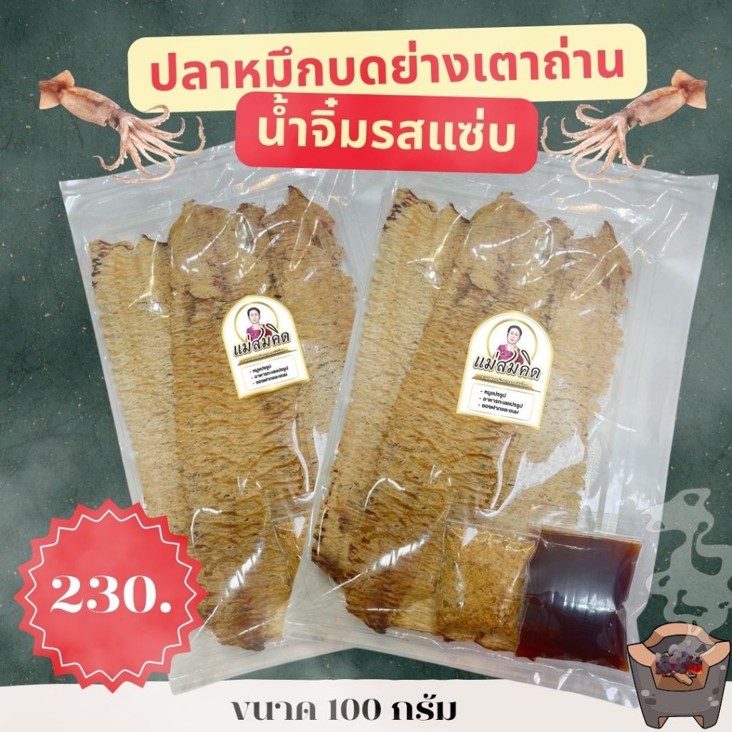 ปลาหมึกบดย่างเตาถ่าน น้ำจิ้มรสแซ่บ หอม อร่อย นัวร์ หมึดบดตัวใหญ่ น้ำจิ้มหอมถั่วคั่ว สมคิดฟู้ดส์