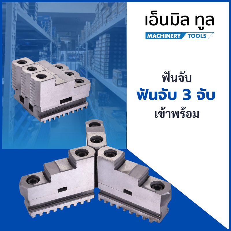 ฟันจับ 3 จับ เข้าพร้อม – Hard Jaw