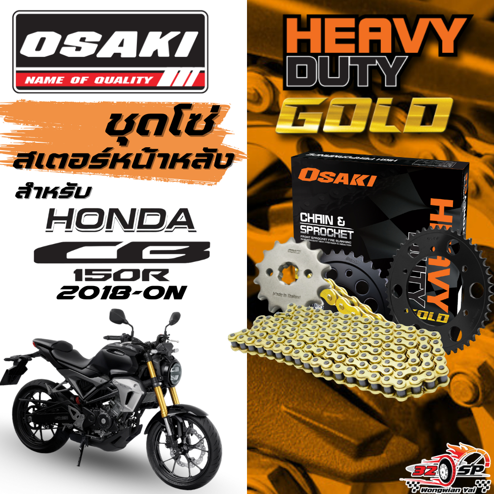 ชุดโซ่สเตอร์ HONDA CB150 ปี18-ON | OSAKI ของแท้!! ส่งไว!!
