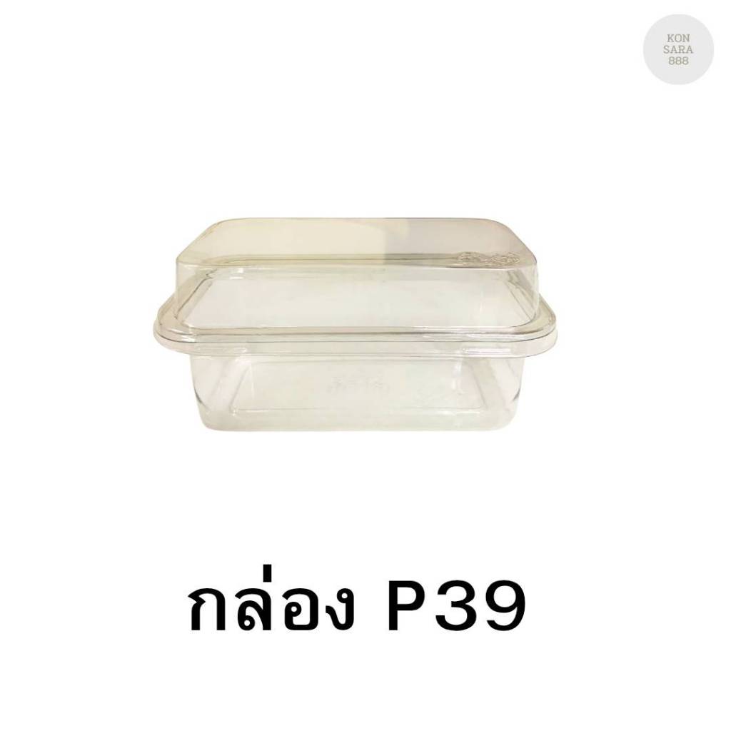 กล่องใสฝาล็อคในตัว P39 50 ชิ้น 021039