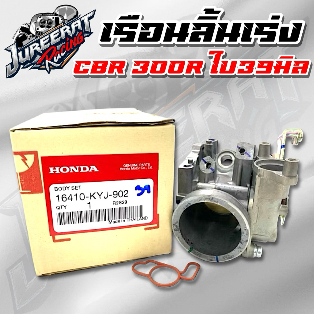 เรือนลิ้นเร่ง CBR 300R ปากเดิม ใบ39มิล ของแท้เบิกศูนย์ HONDA 16410-KYJ-902 ลิ้นแท้cbr300r