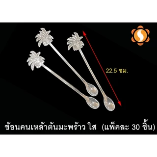 Horeka ช้อนคนเหล้าต้นมะพร้าว แพ็คละ 30 คัน ช้อนคนเครื่องดื่ม ช้อนคนค๊อกเทล/ Liquor stick 22.5 CM