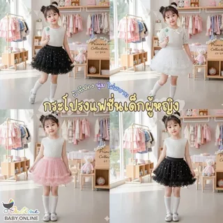 Babyonline(Y329)P2 (ส่งด่วน1วัน)กระโปรงฟรุ้งฟริ้งแฟชั่นสําหรับเด็กผู้หญิงตกแต่งไข่มุกสุดน่ารัก มีซับใน ไม่ระคายเคืองผิว