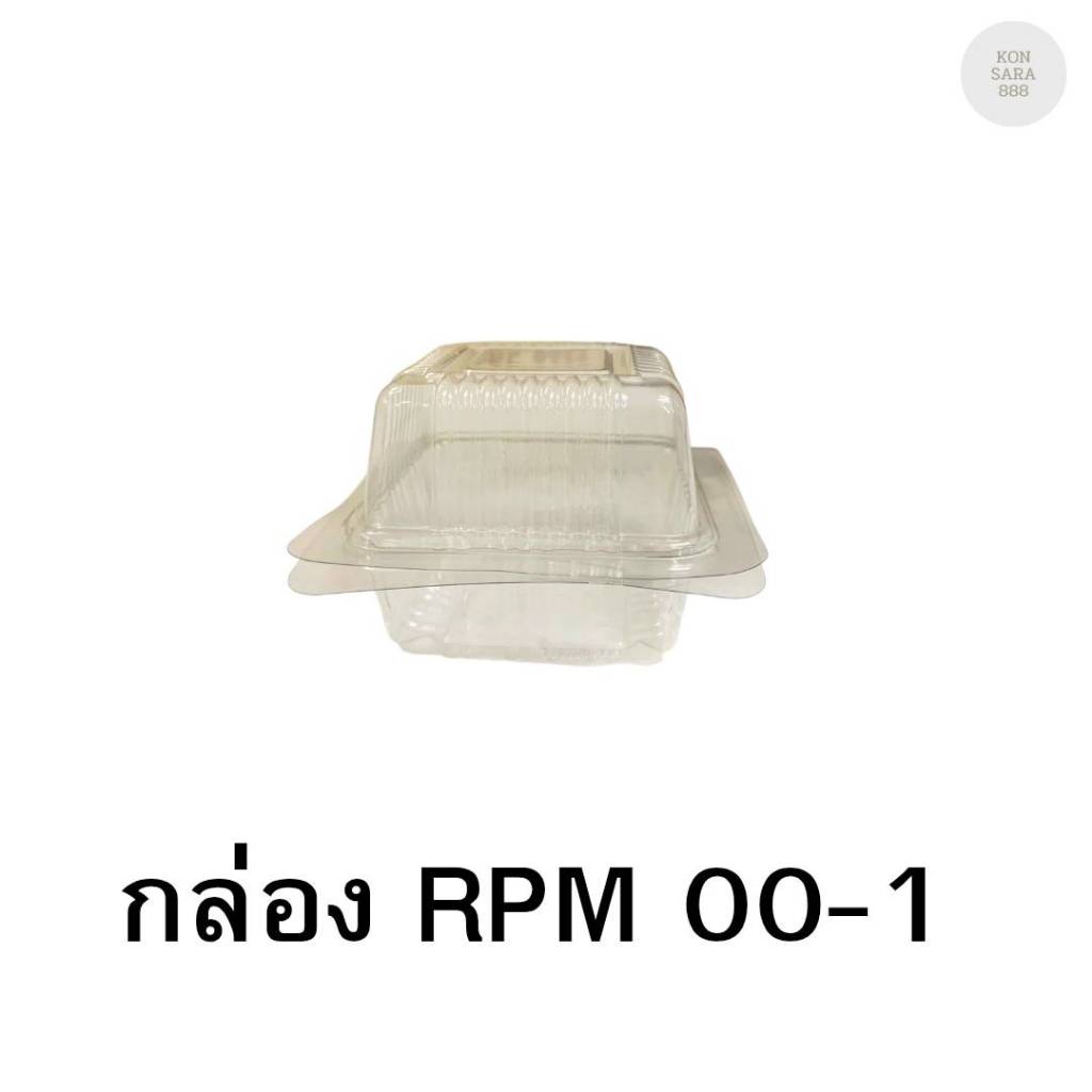 กล่องใสฝาล็อคในตัว RPM 00-1 100 ชิ้น 018038