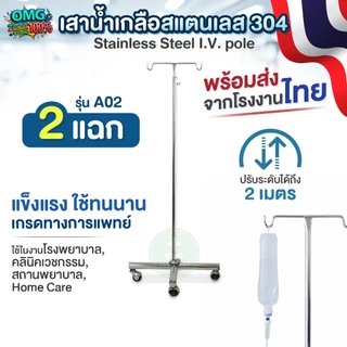 ผลิตในไทย✅ เสาน้ำเกลือสแตนเลส 304 แบบ 2 แฉก 4 ขา รุ่น A02 ปรับระดับได้ 2 เมตร เสาแขวนน้ำเกลือ Stainless Steel I.V. Pole