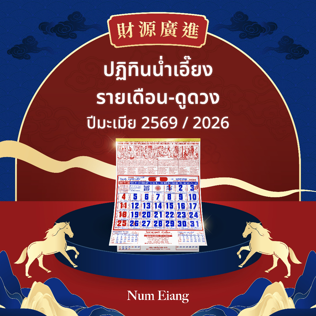 🐎ปฏิทินน่ำเอี๊ยง รายเดือน-ดูดวง ปีมะเมีย 2569 / 2026🐎