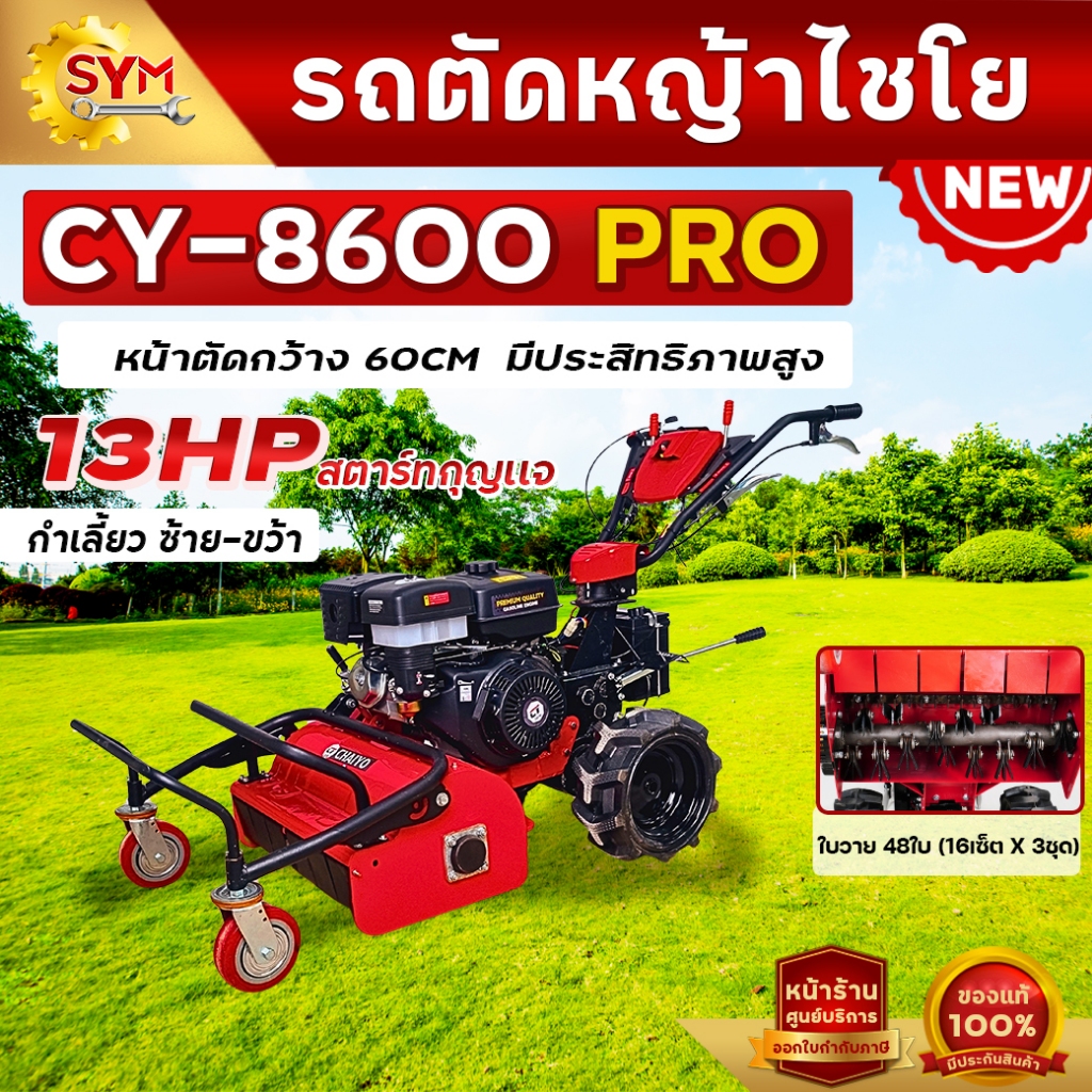 รถตัดหญ้าเดินตามไชโย รุ่น CY-8600PRO อัพเกรดมีระบบ(กำเลี้ยว) ล้อใหญ่ หน้ากว้าง 60 cm