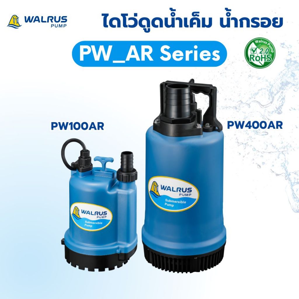walrus ปั๊มไดโว่ ดูดน้ำเค็ม น้ำทะเล รุ่น PW_AR PW100AR PW400AR ปั๊มน้ำทะเล ปั๊จึ่มมน้ำเค็ม