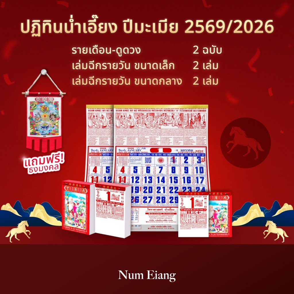 แถม! ธงมงคล 🚩🐎ปฏิทินน่ำเอี๊ยง ปีมะเมีย 2569 / 2026🐎