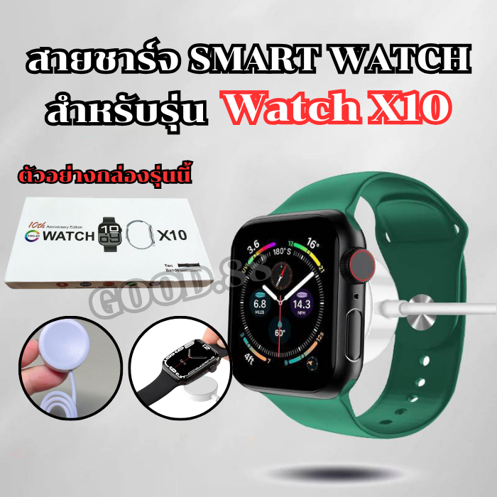 สายชาร์จนาฬิกาสมาร์ทวอทช์ แท่นชาร์จสำหรับรุ่น Watch X10 สายยาว 52 มม. **สินค้าพร้อมส่งจากไทย**