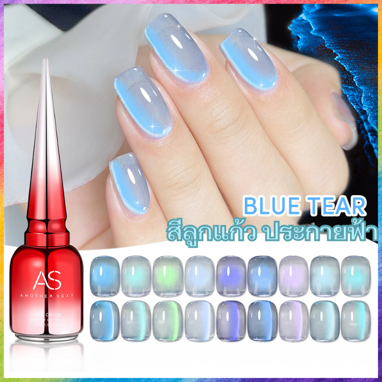AS สีลูกแก้ว Blue Tear Collection (AVM) ประกายฟ้าเหมือนทะเลเรืองแสง ทาบนพื้นดำได้ พร้อมส่ง