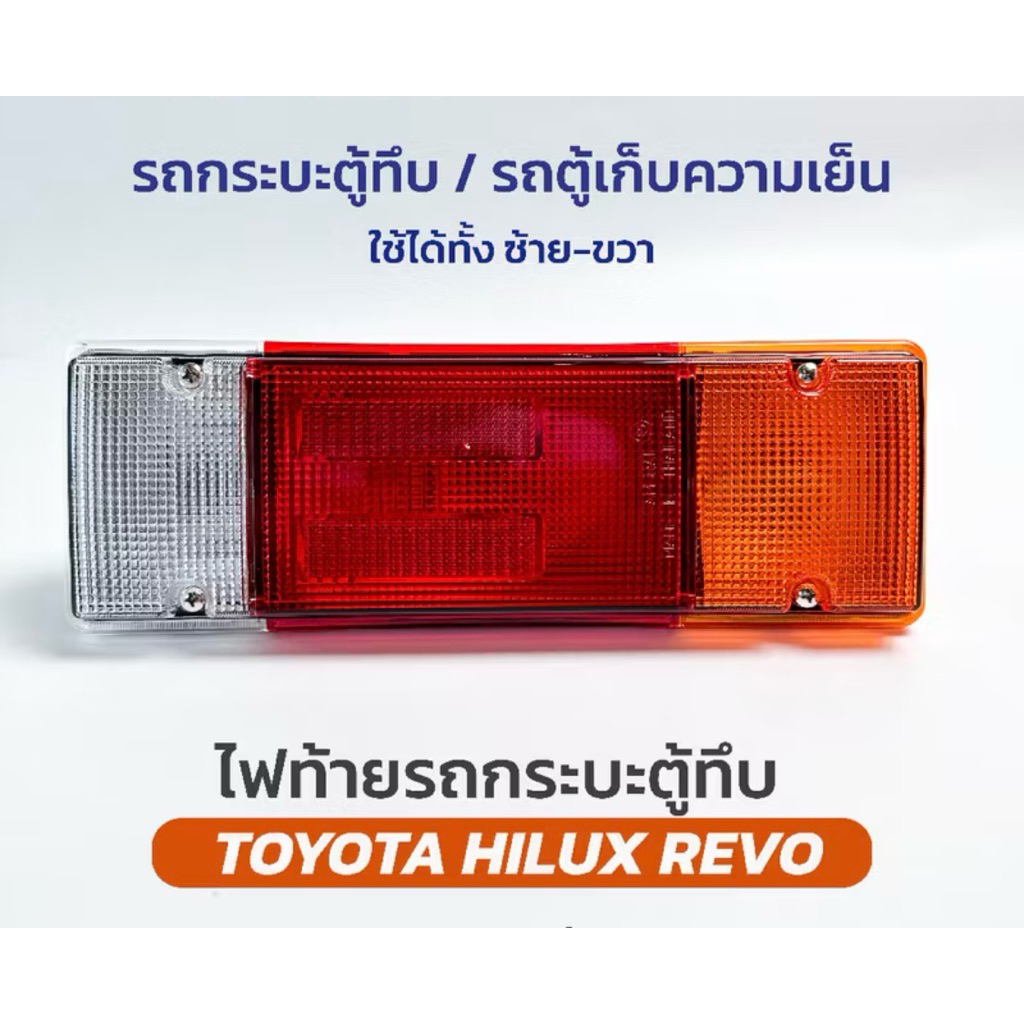 ไฟท้าย REVO CHAMPตรงรุ่นรถกระบะตู้ทึบ ตู้ทึบเย็น 12V พร้อมขั้วไฟ ทรงแนวนอน ราคาต่อข้าง ใช้ได้ทั้งซ้าย-ขวาเป็นสินค้าไทย