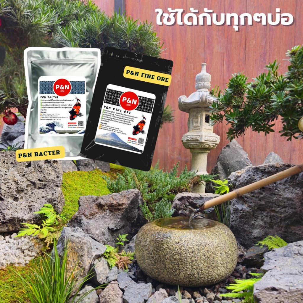 Set คู่หูน้ำใสP&N Bacter & P&N Fine Ore - รูปที่ 5