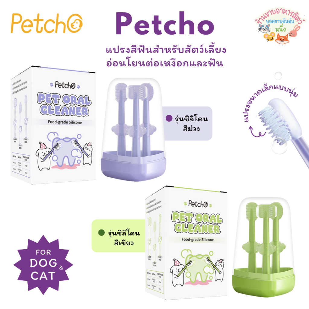 Petcho แปรงฟันสัตว์เลี้ยง แปรงฟันแมว แปรงสีฟันสุนัข ที่ขูดหินปูน ลดกลิ่นปาก ลดการสะสมของแบคทีเรีย อ่อนโยนต่อเหงือกและฟัน