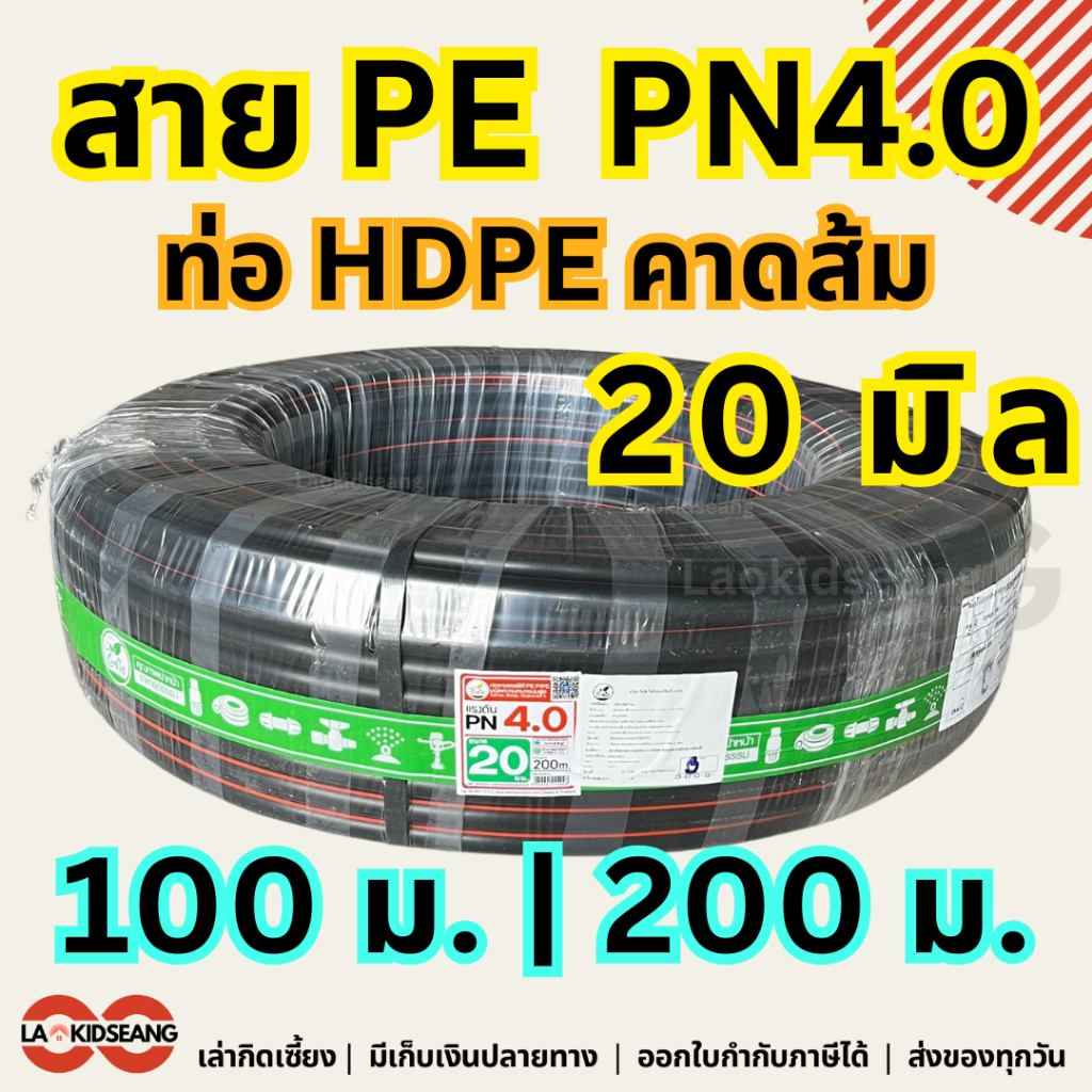 สายPE สายพีอี20มิล ไชโย PN4.0 ท่อ HDPE คาดส้ม ขนาด 20 มิล ยาว 100 ม. 200 ม. ท่อประปาเกษตร