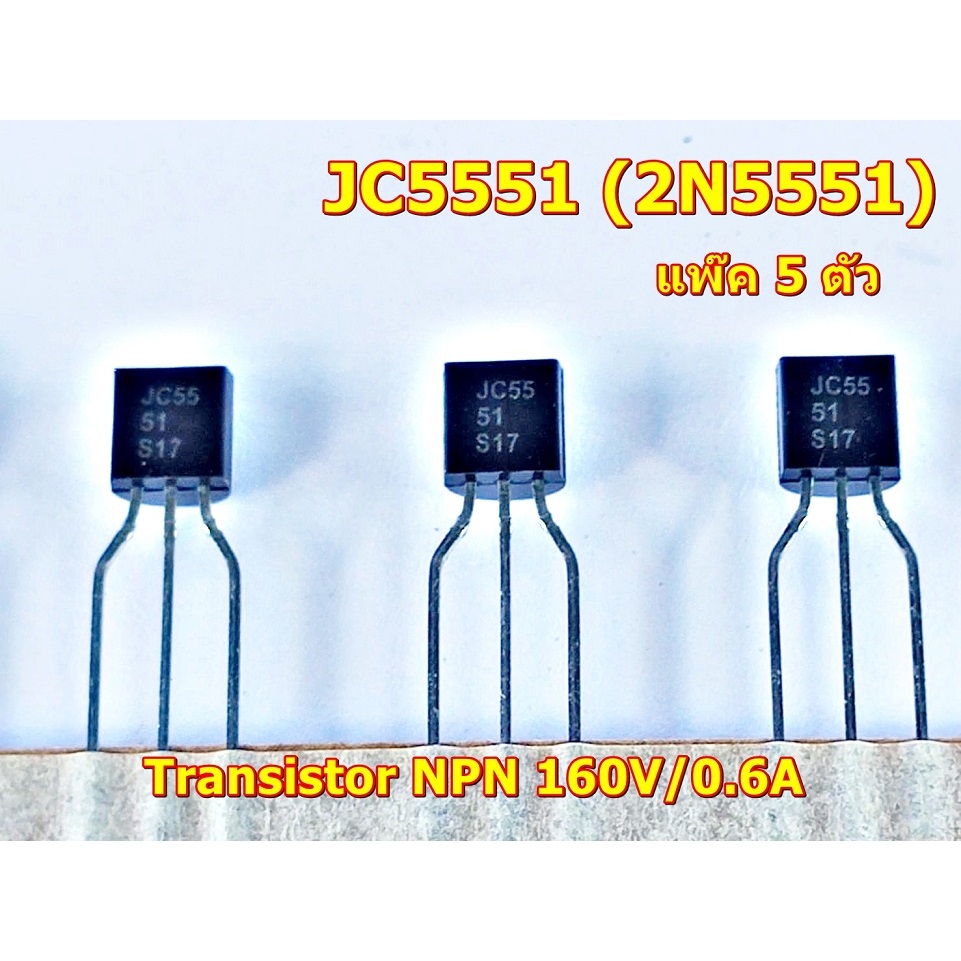 2N5551-JC5551 Transistor NPN 160V/0.6A แพ๊ค 5ตัว
