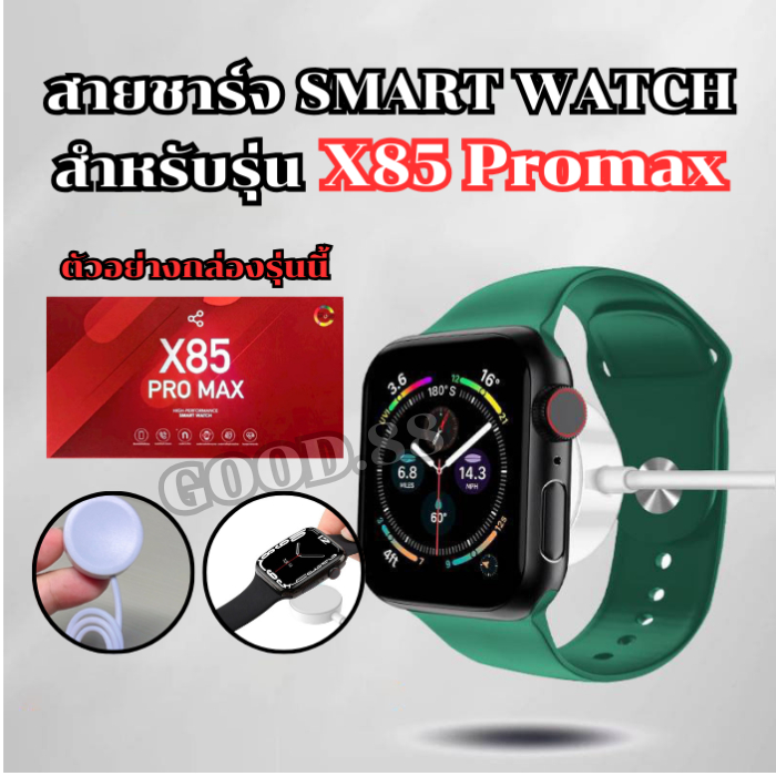 แท่นชาร์จสมาร์ทวอทช์ สายชาร์จสำหรับรุ่น X 85 promax สายยาว 52 มม. **สินค้าพร้อมส่งจากไทย**