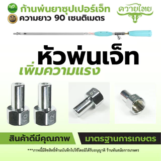 ก้านพ่นยาซุปเปอร์เจ็ท ซุปเปอร์เทอร์โบ ก้านฉีดยา เครื่องพ่นยา 767 ปรับระยะ ปั้มพ่นยา ปั้มสามสูบ