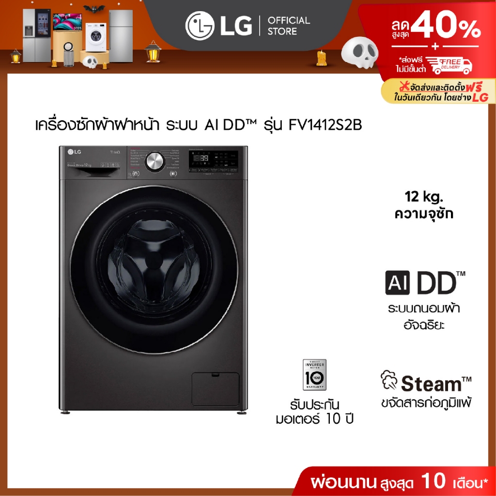 LG เครื่องซักผ้าฝาหน้า รุ่น FV1412S2B ระบบ AI DD™ความจุซัก 12 กก.│WI-FI control สั่งงานผ่านสมาร์ทโฟน