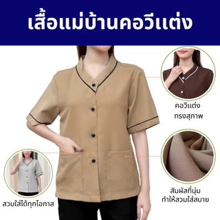 เสื้อแม่บ้าน คอวีแต่ง ดีไซน์สวยมีสไตล์ เสื้อพนักงานทำความสะอาด ดูแพง ผ้าใส่สบายระบายอากาศ ไม่ยับ