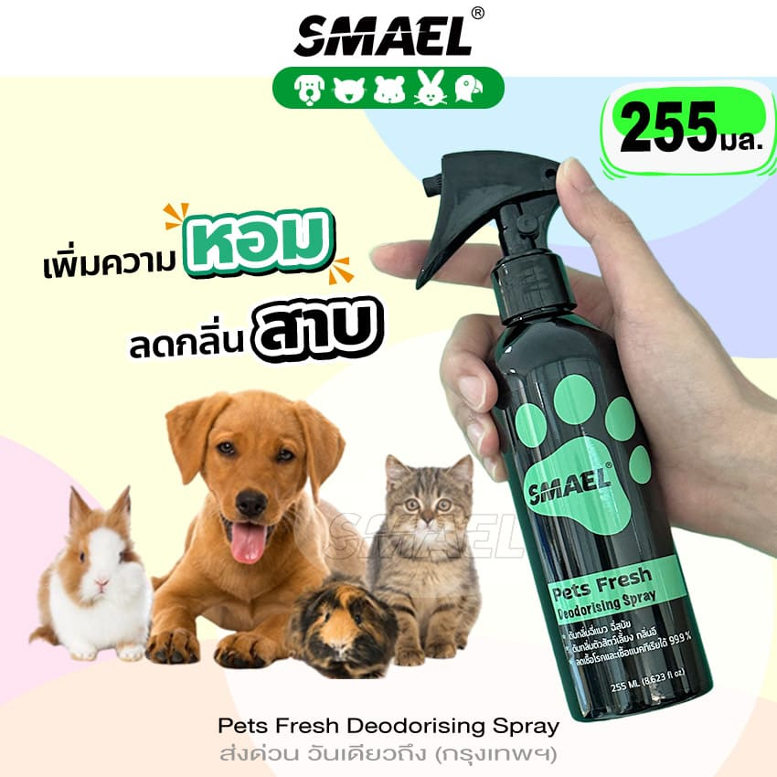 SMAEL PET 255ml สเปรย์ดับกลิ่น ทรายแมว ของเล่น สเปรย์  ยับยั้งเชื้อแบคทีเรีย สเปรย์กำจัดกลิ่น กำจัดเชื้อโรค ส่งฟรี ^JD