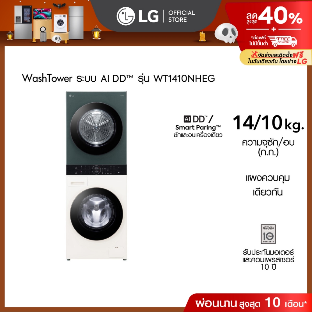 LG เครื่องซักผ้า Wash Tower ซักผ้า 14 กก. และอบผ้า 10 กก. รุ่น WT1410NHEG ระบบ AI DD™ พร้อม Smart WI
