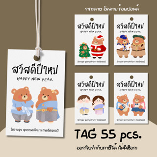 สวัสดีปีใหม่ Happy new year ป้ายห้อย 55 ชิ้น  4x6 ซม เนื้อร้…