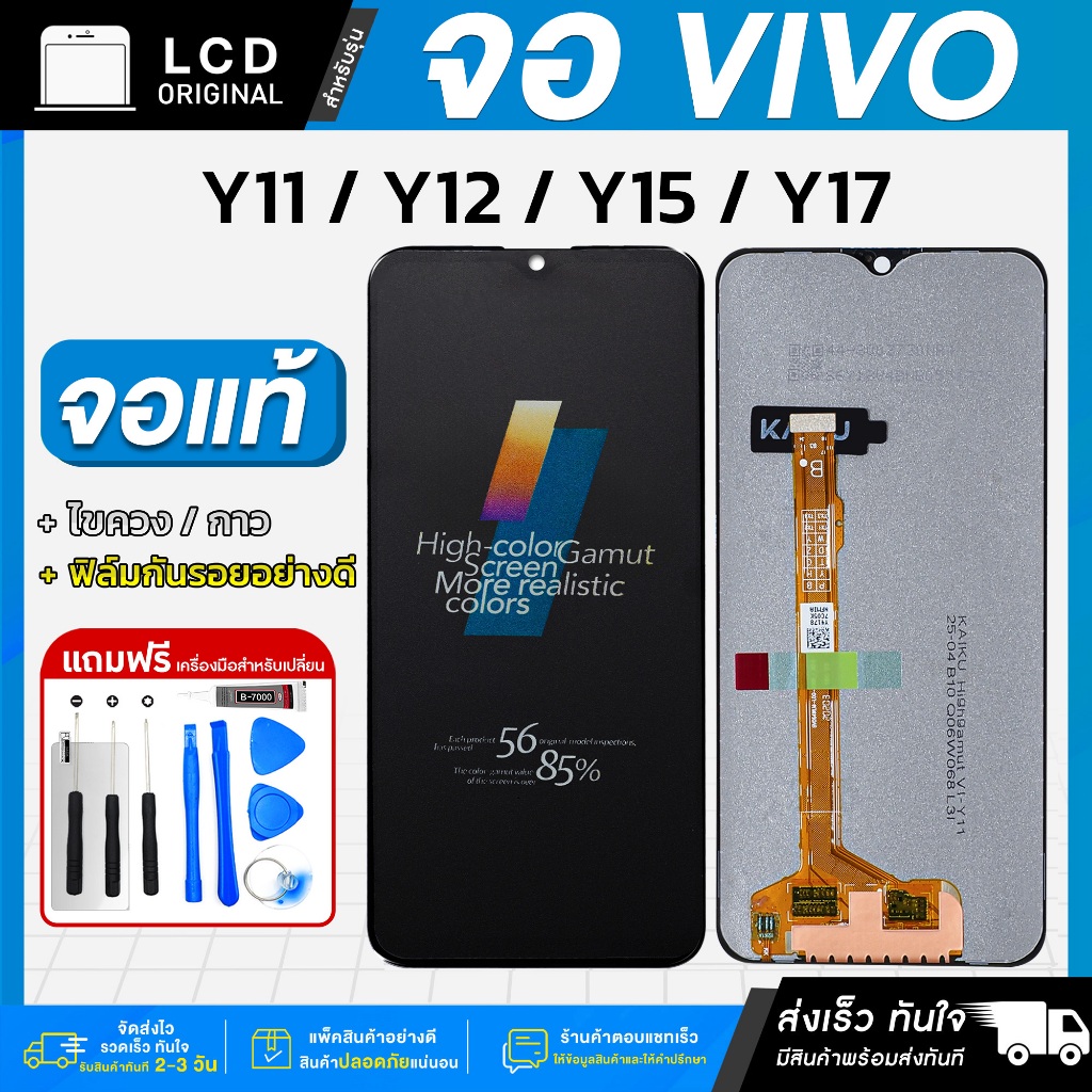 หน้าจอ Vivo Y11 / Y12 / Y15 / Y17 LCD แถมฟรี!! ชุดไขควง กาว 3 ml ฟิล์มกระจกกันรอย