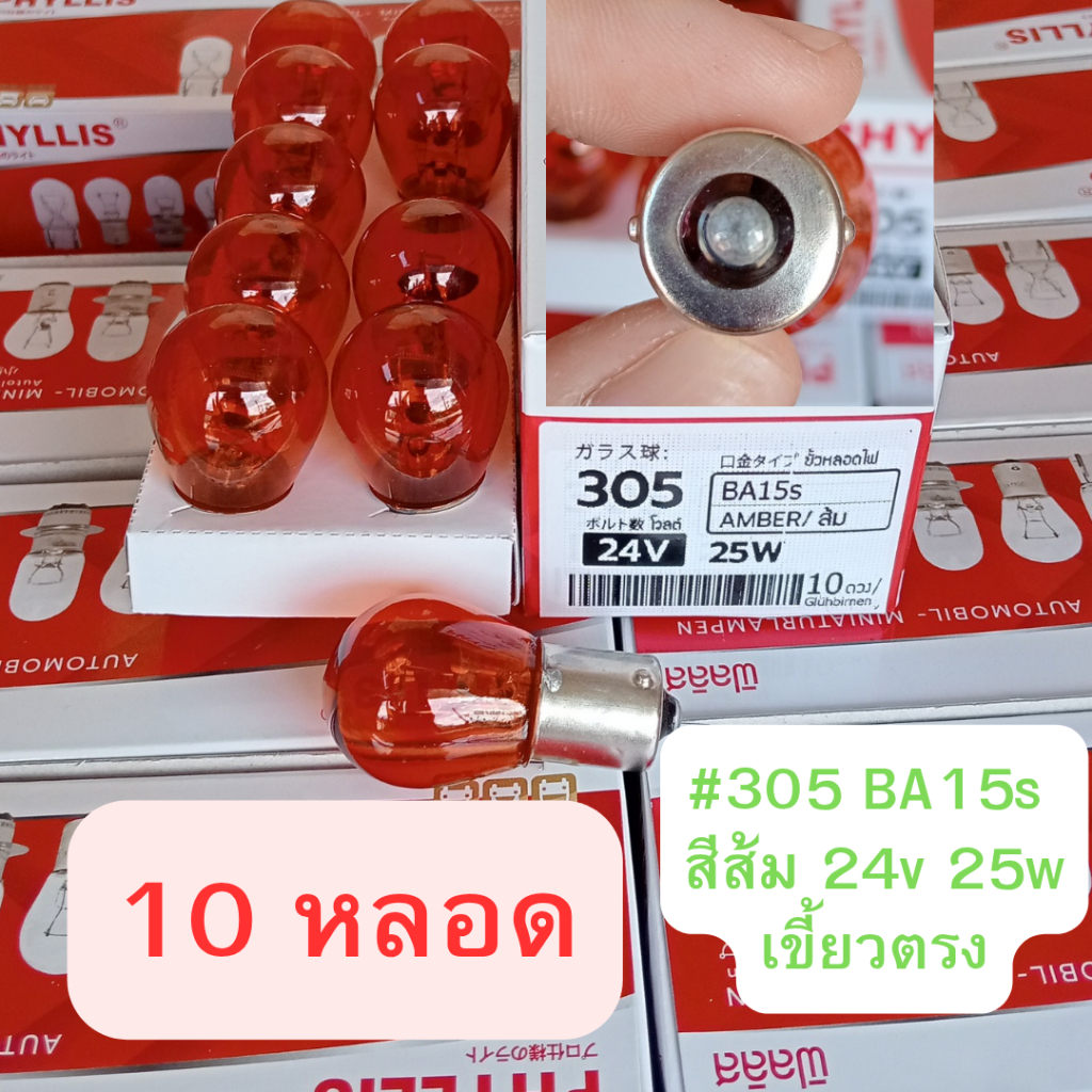 10 หลอด สีส้ม เขี้ยวตรง 1ไส้ #305 BA15s 24v 25w หลอดไฟรถหกล้อ สิบล้อ ไฟเลี้ยว อื่นๆ โปรดถอดหลอดเดิมดูก่อนสั่ง