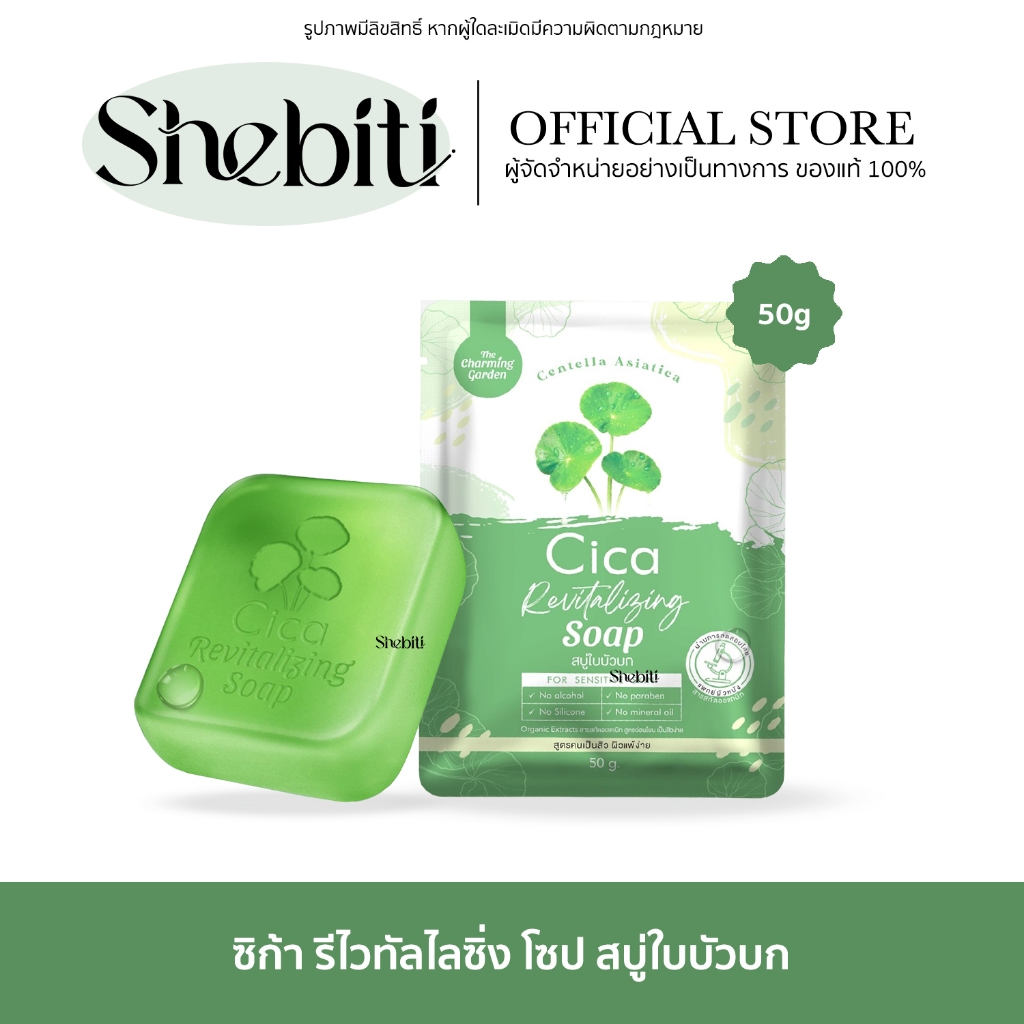 The Charming Garden CicaSoap เดอะชาร์มมิ่ง การ์เด้น สบู่ซิก้า ล้างหน้า ใบบัวบก