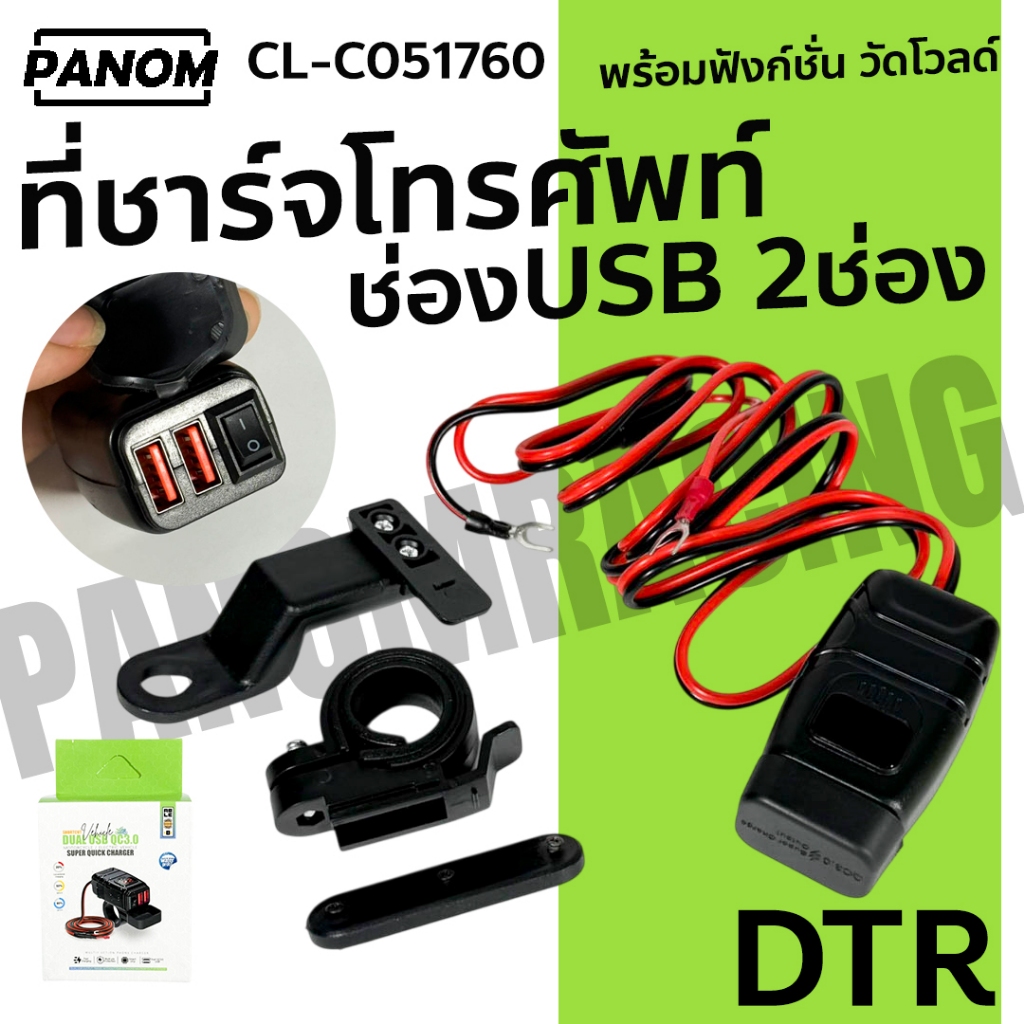 ที่ชาร์จโทรศัพท์ DTR ต่อเข้าแบตรถจักรยานยนต์ (CL6-LT-24)  USB 2ช่อง พร้อมวัดโวล์ด CL-C051760