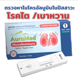 Auramed ชุดตรวจคัดกรองโรคไตและเบาหวานขึ้นไต ตรวจหาไมโครอัลบูมินในปัสสาวะ (Microalbuminuria Test) atk