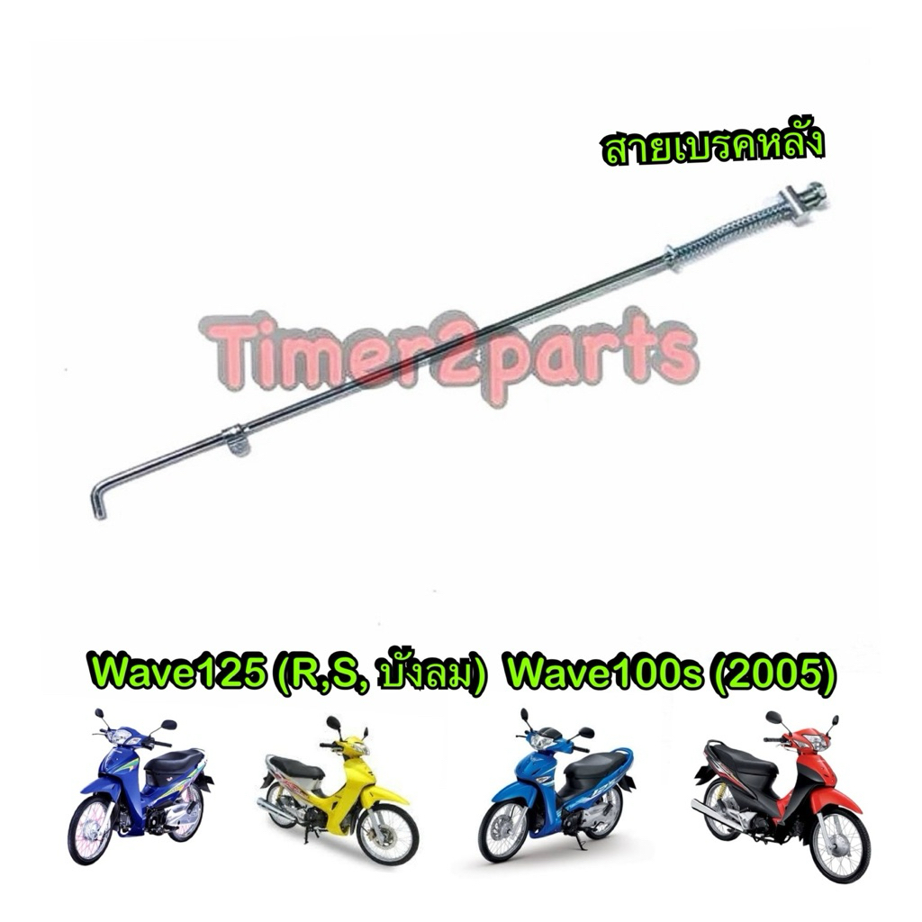 สายเบรคหลัง Wave125 เก่า  Wave100s (05) ตรงรุ่น มอเตอร์ไซค์ คุณภาพดี CCP
