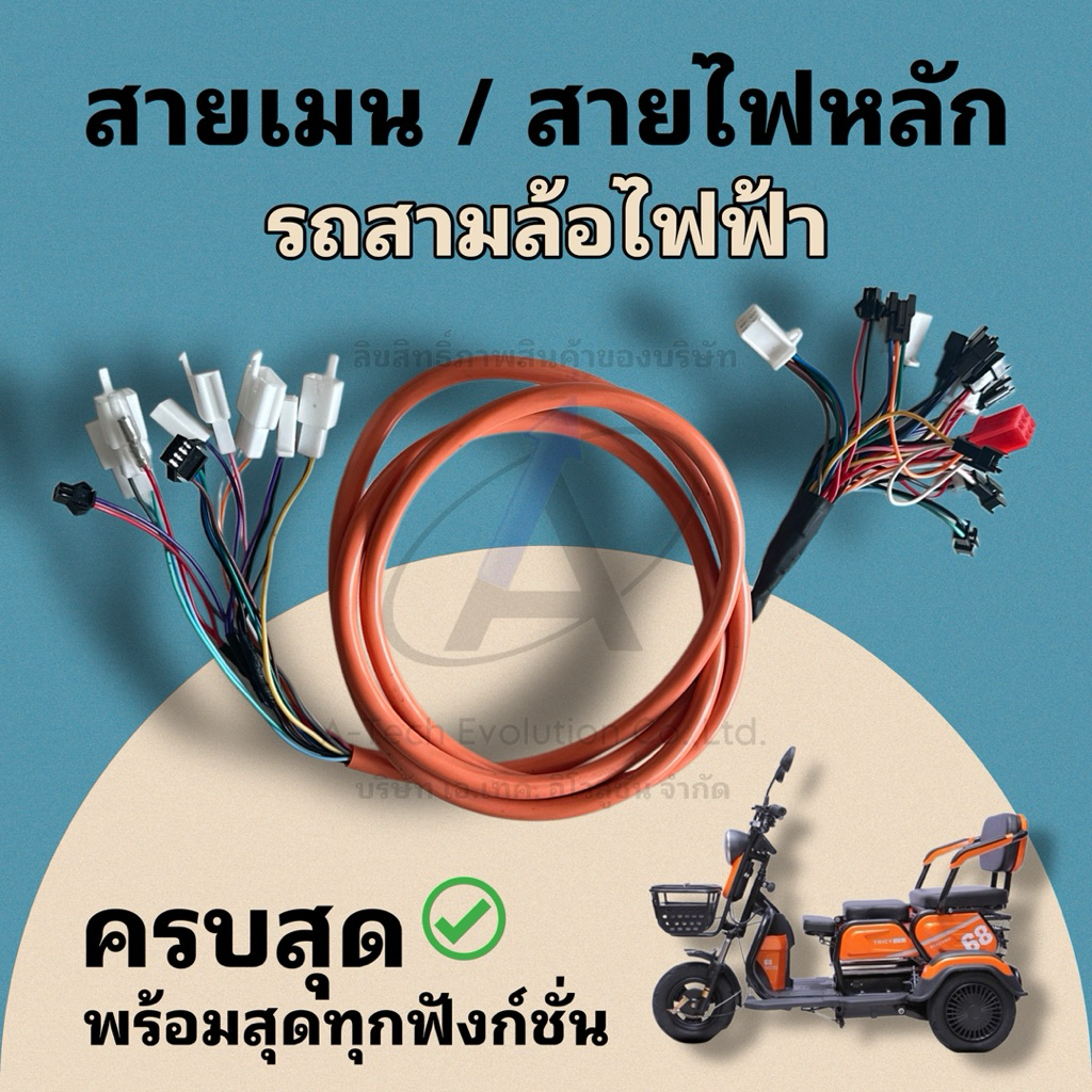 สายเมน/สายไฟหลักรถสามล้อไฟฟ้า/ฟังก์ชั่นครบ/สายหนา/ทนมาก/ดีมาก/พร้อมส่ง