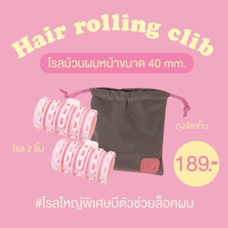 🎀Hair Rolling Clip โรลม้วนผมพร้อมคลิปหนีบ ขนาด 32 mm. ม้วนผม…