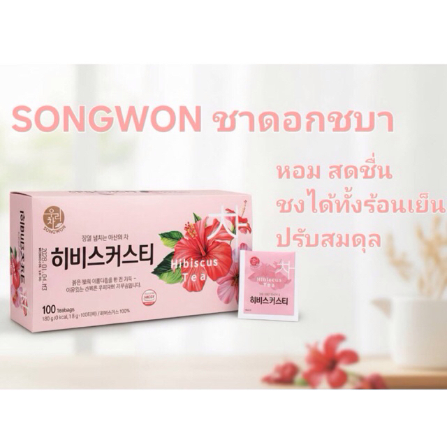 Hibicus tea 🌺 ชาจากดอกชบา 100% เข้มข้น ยี่ห้อ songwon 🇰🇷