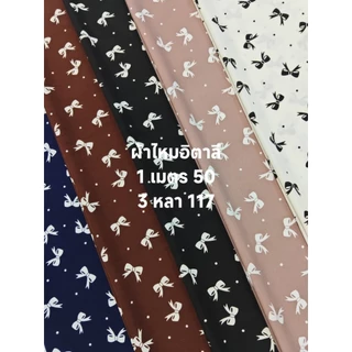 ผ้าไหมอิตาลี มี 11 สี เนื้อนิ่มมาก ลายโบว์กับจุด หน้ากว้าง 153 cm #ผ้าเมตร #ผ้าหลา #ผ้าลาย