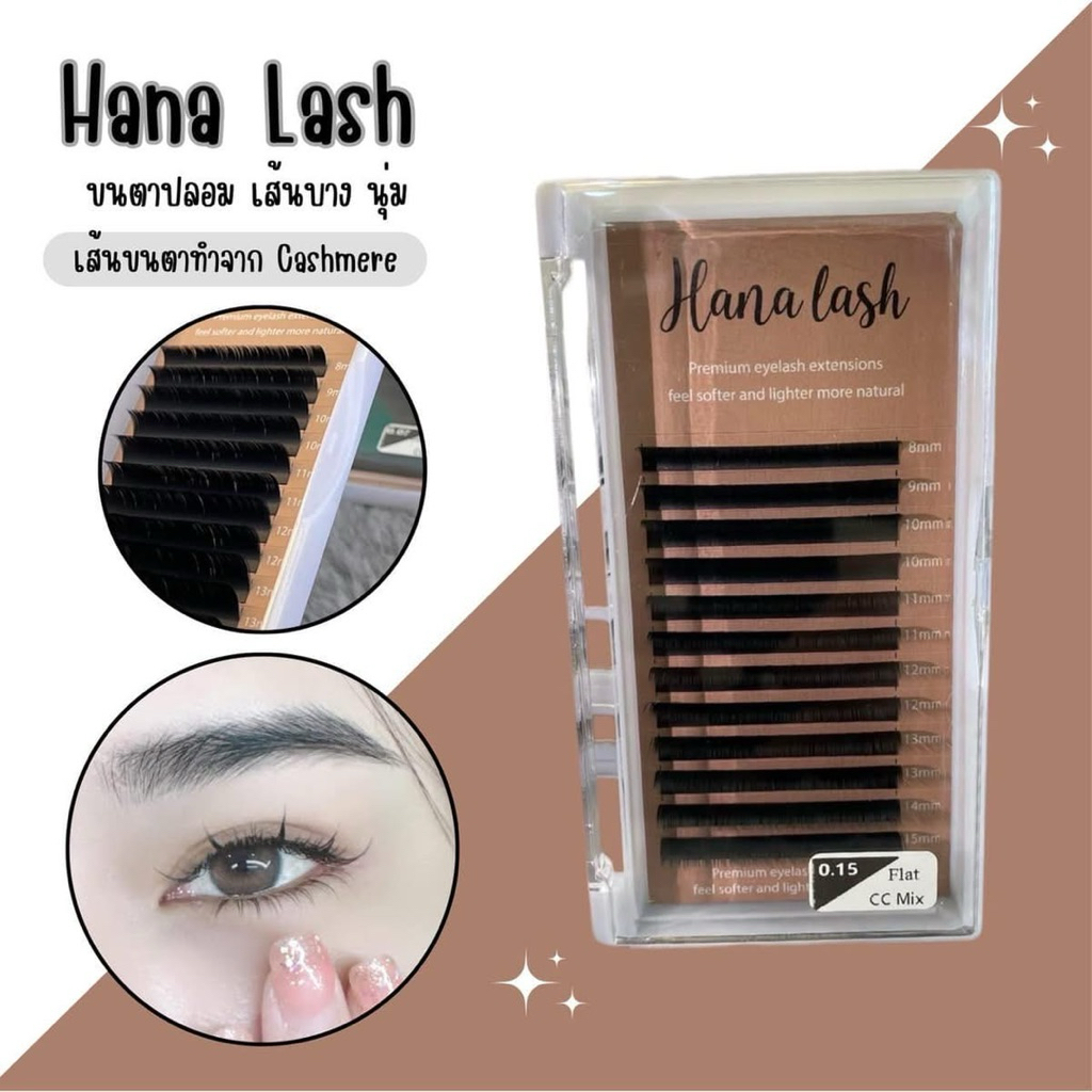 ขนตา Hana lash ขนตาพรีเมียม เส้นแบน เส้นกลม นุ่ม ดูดกาวดี   จับเส้นไม่แตก 0.07 /0.15 /yy/3D/4D/B/LC/