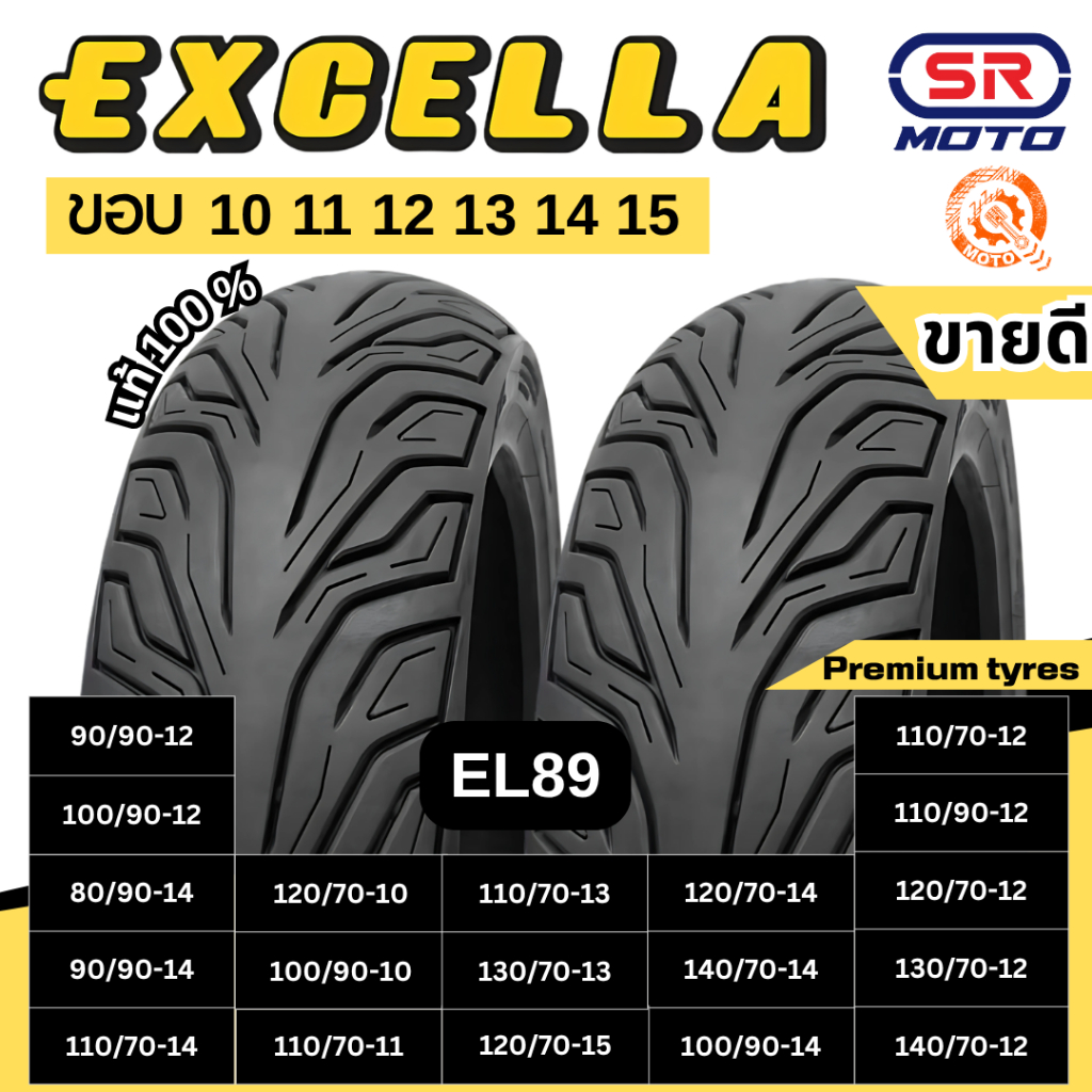 ยางนอก Excella EL89 ขอบ10 11 12 13 14 15 TL  ไม่ใช้ยางใน SR