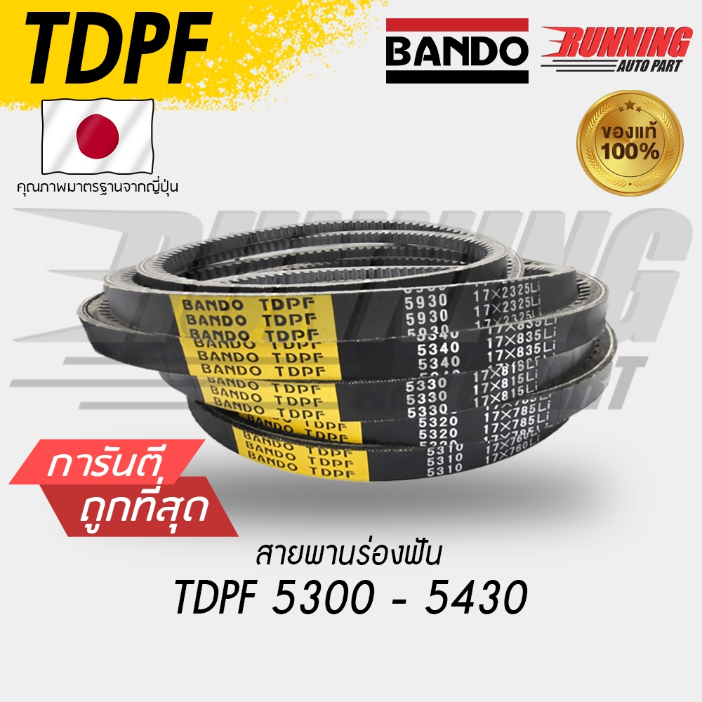 สายพาน BANDO ร่องฟัน TDPF 5300 - 5490 สายพานร่องฟัน !!ส่งทันที