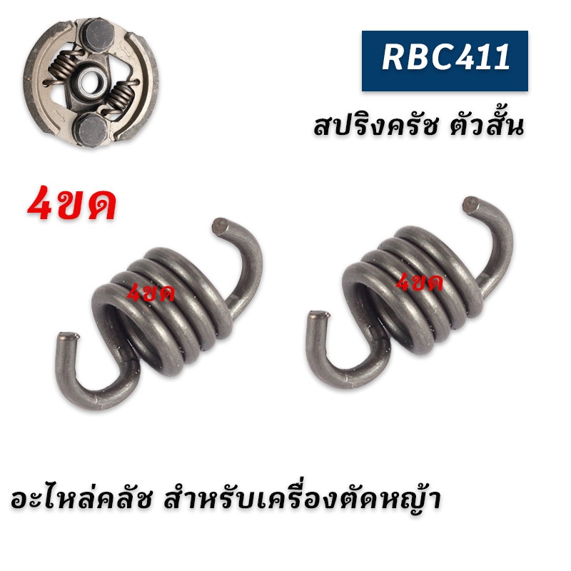 20ชุด สปริงครัช สปริงคลัช 411 สปริง ครัช ใช้กับครัชเครื่องตัดหญ้า 411RBC 2ก้อน ตัวสั้น ครัท สปริงครัชเครื่องตัดหญ้า อะไห