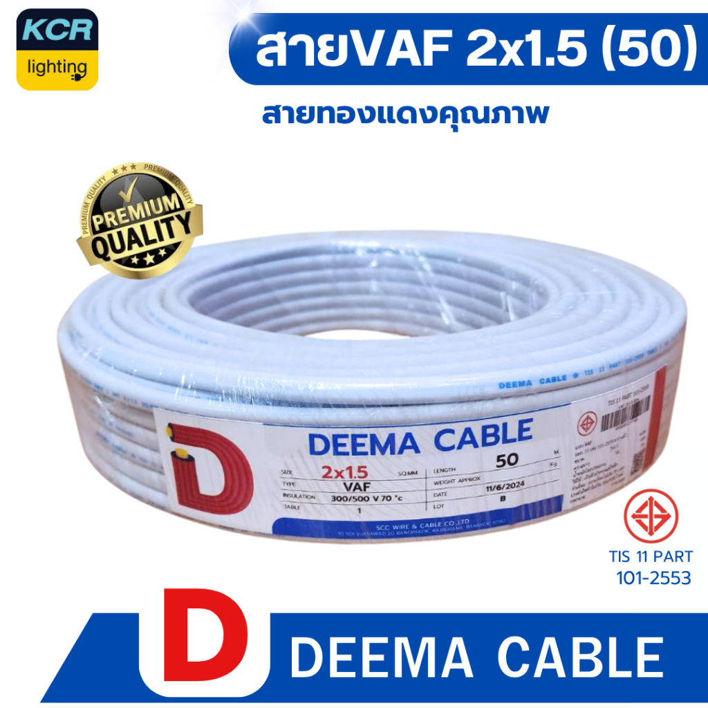 DEEMA สายไฟVAF 2x1.5 sq.mm. (สายขาว) ขนาด 50 เมตร มอก.TIS 11 PART 101-2553