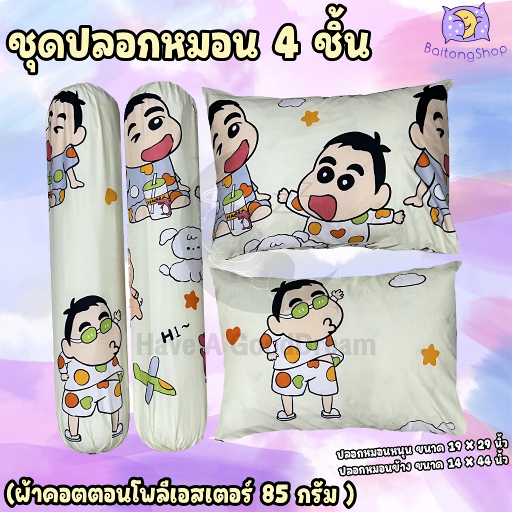 ปลอกหมอน ปลอกหมอนข้าง ผ้าcotton100-85G ผ้าระบายอากาศได้ดี ไม่ระคายเคืองผิว (ขนาดมาตรฐาน) ลายชินจัง