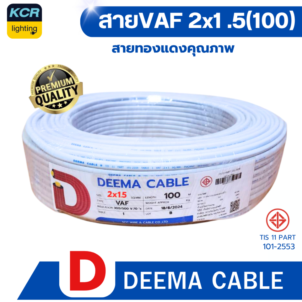 DEEMA สายไฟVAF 2x1.5 sq.mm. (สายขาว) ขนาด 100 เมตร มอก.TIS 11 PART 101-2553