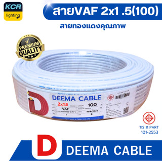 DEEMA สายไฟVAF 2x1.5 sq.mm. (สายขาว) ขนาด 100 เมตร มอก.TIS 11 PART 101-2553 จำหน่ายทั้งปลีกและส่ง