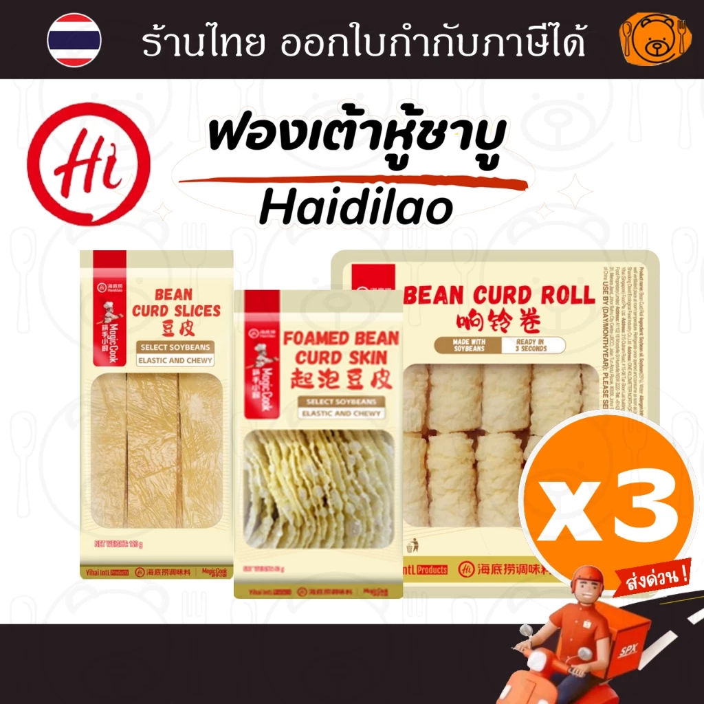[3 แพค] ฟองเต้าหู้ชาบู Haidilao แบบแผ่นอบแห้ง, แบบแผ่นอบกรอบ และม้วนทอด มี อ.ย. อร่อย ไม่เหม็นหืน
