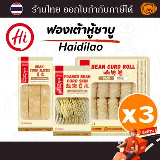 [3 แพค] ฟองเต้าหู้ชาบู Haidilao แบบแผ่นอบแห้ง, แบบแผ่นอบกรอบ และม้วนทอด มี อ.ย. อร่อย ไม่เหม็นหืน